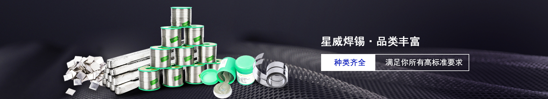 星威焊錫種類齊全，滿足你的所有高標(biāo)準(zhǔn)要求